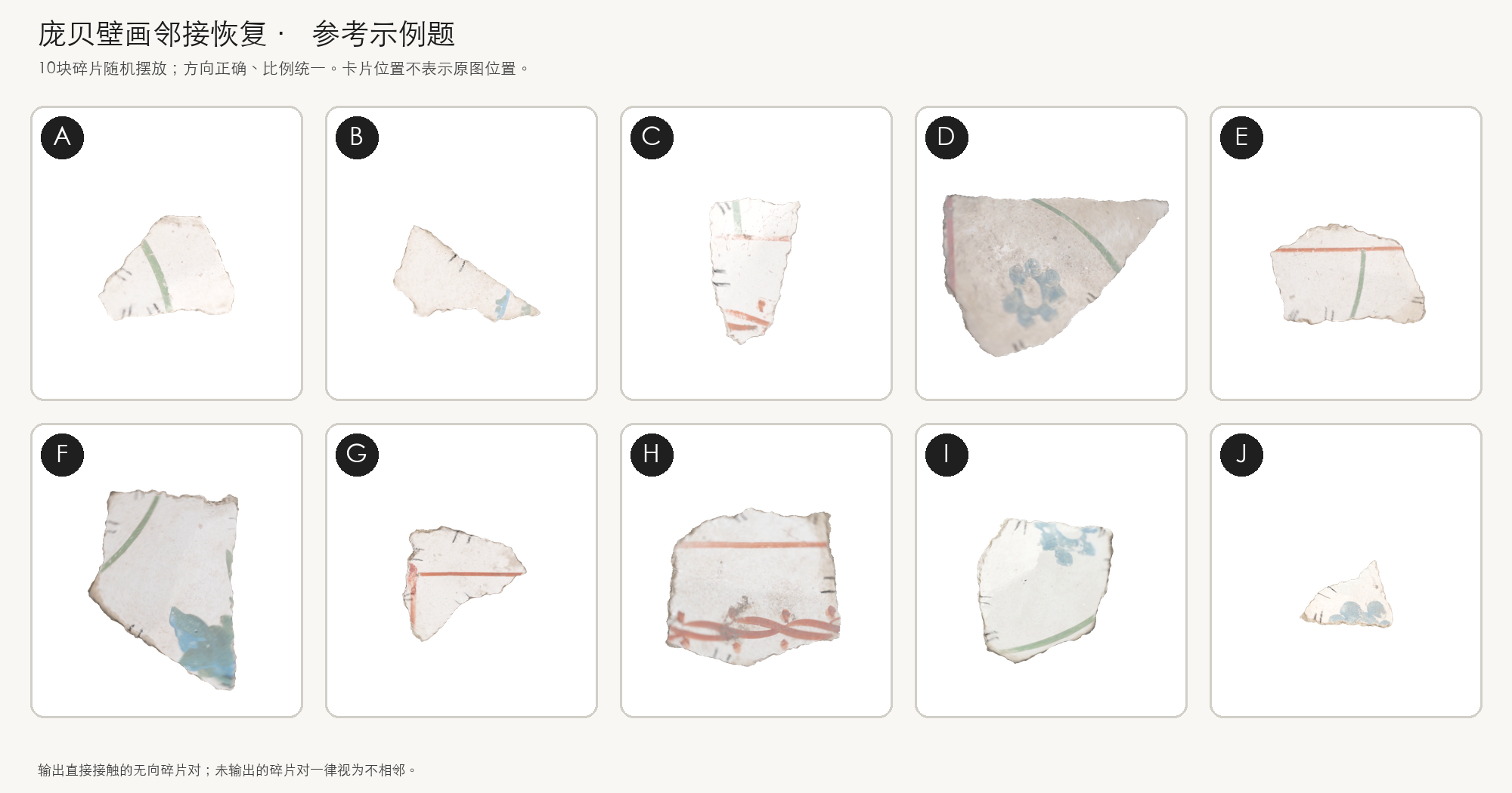 庞贝壁画邻接恢复参考例题的碎片图